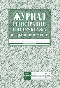 ЖУРНАЛ РЕГИСТРАЦИИ ИНСТРУКТАЖА НА РАБОЧЕМ МЕСТЕ