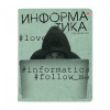 ТЕТРАДЬ ТЕМАТИЧЕСКАЯ 48Л "HASHTAGS. ИНФОРМАТИКА"
