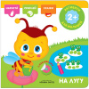 КНИГА АКТИВИТИ С НАКЛЕЙКАМИ "НА ЛУГУ"
