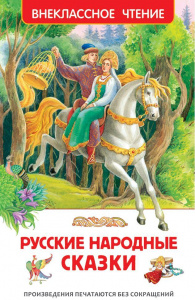 КНИГА "ВНЕКЛАССНОЕ ЧТЕНИЕ. РУССКИЕ НАРОДНЫЕ СКАЗКИ"