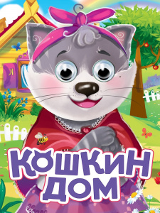КНИГА С ГЛАЗКАМИ "КОШКИН ДОМ"