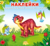 КНИЖКА С НАКЛЕЙКАМИ "ДИНОЗАВРИК"