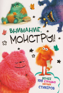 НАБОР 100 НАКЛЕЕК "ВНИМАНИЕ, МОНСТРЫ"