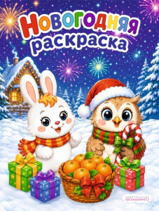 РАСКРАСКА НОВОГОДНЯЯ "ЗАЯЦ И СОВА" 