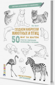 СКЕТЧБУК А4 32Л 160Г/М2 " СОЗДАЕМ НАБРОСКИ ЖИВОТНЫХ И ПТИЦ ШАГ ЗА ШАГОМ" ОФСЕТНАЯ БУМАГА
