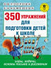 КНИГА АСТ 350 УПРАЖНЕНИЙ ДЛЯ ПОДГОТОВКИ ДЕТЕЙ К ШКОЛЕ ИГРЫ,ЗАДАЧИ,ОСНОВЫ ПИСЬМА И РИСОВАНИЯ 