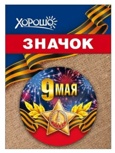 ЗНАЧОК МЕТАЛЛИЧЕСКИЙ 9 МАЯ 