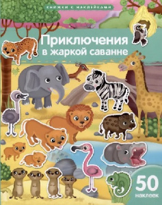 ЗАДАЧКИ С МНОГОРАЗОВЫМИ НАКЛЕЙКАМИ "ПРИКЛЮЧЕНИЯ В ЖАРКОЙ САВАННЕ" 