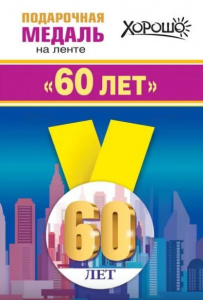МЕДАЛЬ МЕТАЛЛИЧЕСКАЯ "60 ЛЕТ"