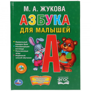 КНИГА "ЛЮБИМАЯ БИБЛИОТЕКА "АЗБУКА ДЛЯ МАЛЫШЕЙ. ЖУКОВА М.А."