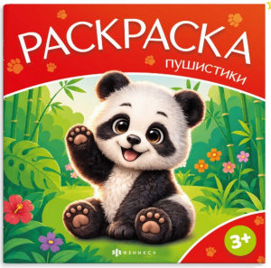РАСКРАСКА "ПУШИСТИКИ. ДИКИЕ ЖИВОТНЫЕ"