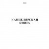 КНИГА КАНЦЕЛЯРСКАЯ КАРТОН HATBER 48Л КЛЕТКА 