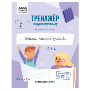 ПРОПИСИ "ТРЕНАЖЕР ПО РУССКОМУ ЯЗЫКУ УЧИМСЯ ПИСАТЬ КРАСИВО"