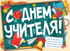 ПЛАКАТ А2 "С ДНЕМ УЧИТЕЛЯ!"