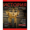 ТЕТРАДЬ ТЕМАТИЧЕСКАЯ 48Л ЭКСМО ВЫБОРОЧНОЕ ЛАКИРОВАНИЕ JOURNAL ИСТОРИЯ