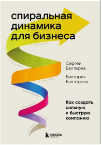 КНИГА ЭКСМО СПИРАЛЬНАЯ ДИНАМИКА ДЛЯ БИЗНЕСА. КАК СОЗДАТЬ СИЛЬНУЮ И БЫСТРУЮ КОМПАНИЮ
