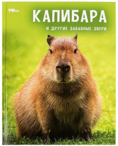 КНИГА ЭНЦИКЛОПЕДИЯ "КАПИБАРА И ДРУГИЕ ЗАБАВНЫЕ ЗВЕРИ"   