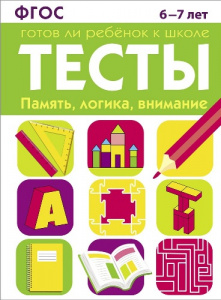 РАБОЧАЯ ТЕТРАДЬ "ТЕСТЫ. ПАМЯТЬ, ЛОГИКА, ВНИМАНИЕ" 6-7 ЛЕТ