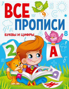 КНИГА ПРОФ-ПРЕСС ВСЕ ПРОПИСИ А5. БУКВЫ И ЦИФРЫ