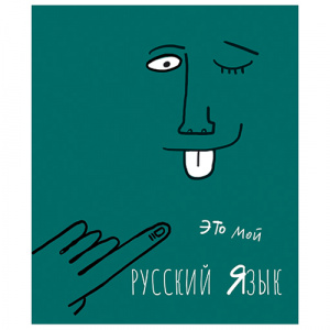 ТЕТРАДЬ ТЕМАТИЧЕСКАЯ 48Л "РУССКИЙ ЯЗЫК"