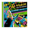 АЛЬБОМ ДЛЯ РИСОВАНИЯ А5 40 Л "КЕДОТЕМА"