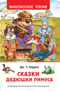 КНИГА "ВНЕКЛАССНОЕ ЧТЕНИЕ. ХАРРИС ДЖ. СКАЗКИ ДЯДЮШКИ РИМУСА" 