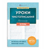 ПРОПИСЬ "УРОКИ ЧИСТОПИСАНИЯ. БУКВЫ"