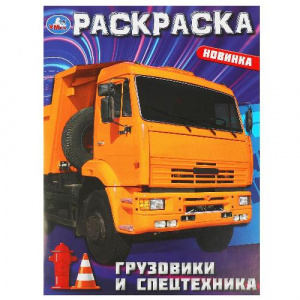 РАСКРАСКА А4 "ГРУЗОВИКИ И СПЕЦТЕХНИКА" 