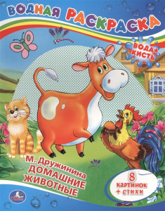ВОДНАЯ РАСКРАСКА "ДОМАШНИЕ ЖИВОТНЫЕ. М. ДРУЖИНИНА"