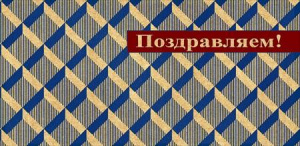 ОТКРЫТКА КОНВЕРТ "ПОЗДРАВЛЯЕМ!"