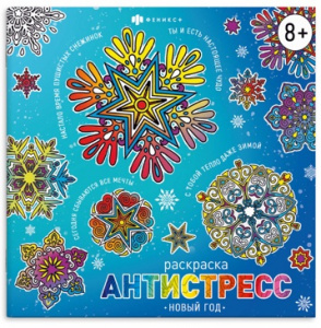 РАСКРАСКА-АНТИСТРЕСС С МОТИВАТОРАМИ "НОВЫЙ ГОД"