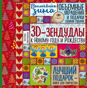 КНИГА АРТ-ХОББИ. ВОЛШЕБНАЯ ЗИМА. 3D-ЗЕНДУДЛЫ К НОВОМУ ГОДУ И РОЖДЕСТВУ 
