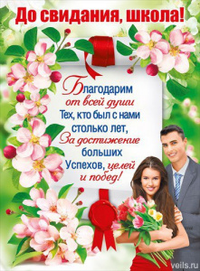 ПЛАКАТ А2 "ДО СВИДАНИЯ, ШКОЛА !"