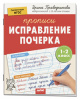 ПРОПИСЬ "ПОПУЛЯРНАЯ НЕЙРОПСИХОЛОГИЯ. ИСПРАВЛЕНИЕ ПОЧЕРКА. 1-2 КЛАСС" 
