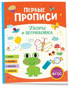 КНИГА "ПЕРВЫЕ ПРОПИСИ" КНИГА "ПЕРВЫЕ ПРОПИСИ"