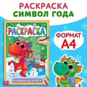 КНИГА РАСКРАСКА "ПРАЗДНИК ДЛЯ ДРУЗЕЙ" 