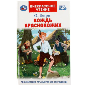 ВНЕКЛАССНОЕ ЧТЕНИЕ "ВОЖДЬ КРАСНОКОЖИХ"