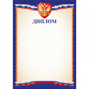 ДИПЛОМ А4 РОССИЙСКАЯ СИМВОЛИКА