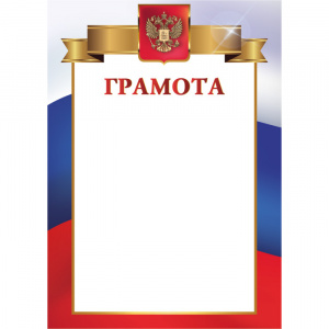ГРАМОТА РОССИЙСКАЯ СИМВОЛИКА