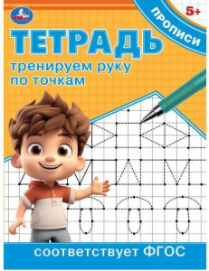 ПРОПИСЬ "ТРЕНИРУЕМ РУКУ ПО ТОЧКАМ" 
