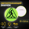 ЗНАЧОК СВЕТООТРАЖАЮЩИЙ "ПЕШЕХОДНЫЙ ПЕРЕХОД" 5,8*5,8СМ 