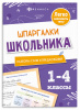 ШПАРГАЛКИ ШКОЛЬНИКА. РАЗБОРЫ СЛОВ И ПРЕДЛОЖЕНИЙ 1-4 КЛАССЫ