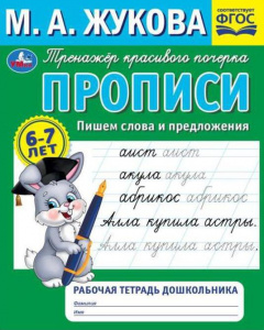 ПРОПИСЬ РАБОЧАЯ ТЕТРАДЬ ДОШКОЛЬНИКА "ПИШЕМ СЛОВА И ПРЕДЛОЖЕНИЯ" М. А. ЖУКОВА