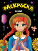 РАСКРАСКА ПРОФ-ПРЕСС А4 ЧЁРНАЯ