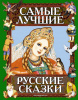 КНИГА "САМЫЕ ЛУЧШИЕ РУССКИЕ СКАЗКИ"