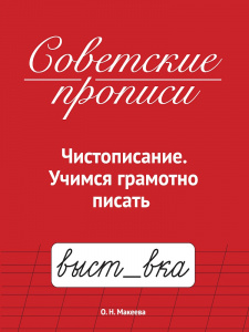 СОВЕТСКИЕ ПРОПИСИ "УЧИМСЯ ГРАМОТНО ПИСАТЬ"