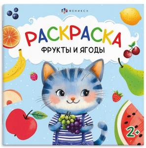 РАСКРАСКА ПЕРВАЯ РАСКРАСКА МАЛЫША "ФРУКТЫ И ЯГОДЫ"