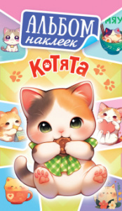 НАБОР НАКЛЕЕК "КОТЯТА"