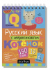 УМНЫЙ БЛОКНОТ. НАЧАЛЬНАЯ ШКОЛА. РУССКИЙ ЯЗЫК С НЕЙРОПСИХОЛОГОМ. 1-2 КЛАСС. А.Е. СОБОЛЕВА