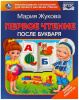 КНИГА "ПЕРВОЕ ЧТЕНИЕ ПОСЛЕ БУКВАРЯ. М.А. ЖУКОВА"
